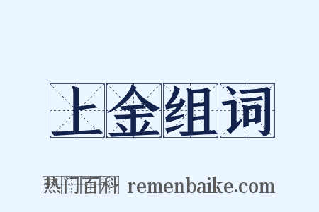 上金组词是什么意思的图片